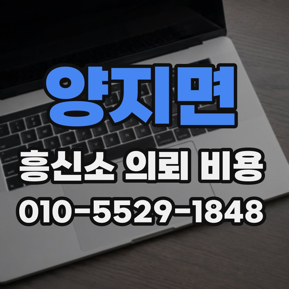 양지면 흥신소 의뢰 비용