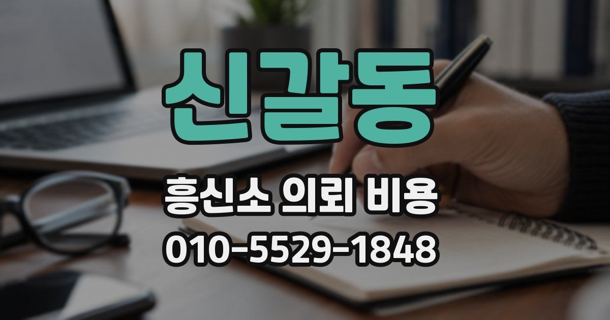 신갈동 흥신소 의뢰 비용