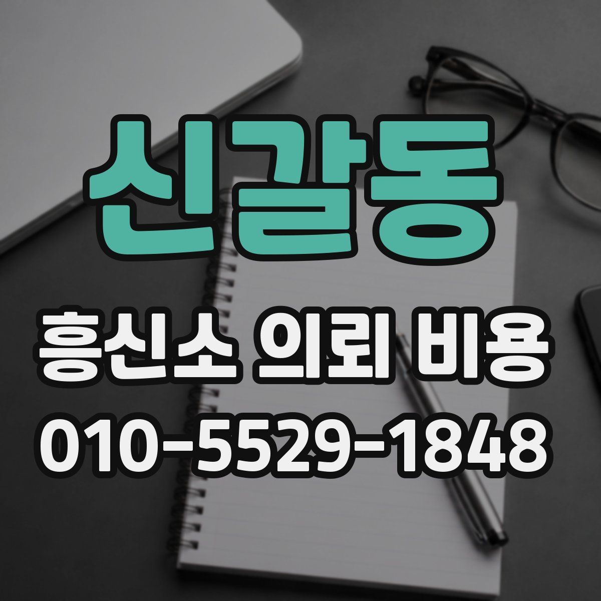 신갈동 흥신소 의뢰 비용