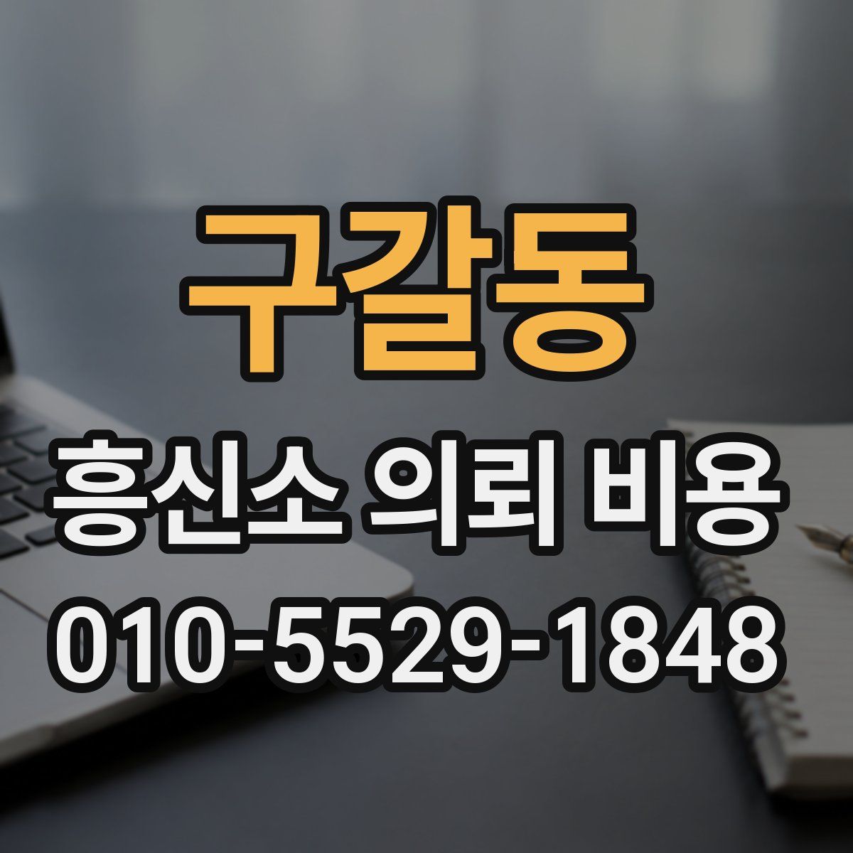 구갈동 흥신소 의뢰 비용