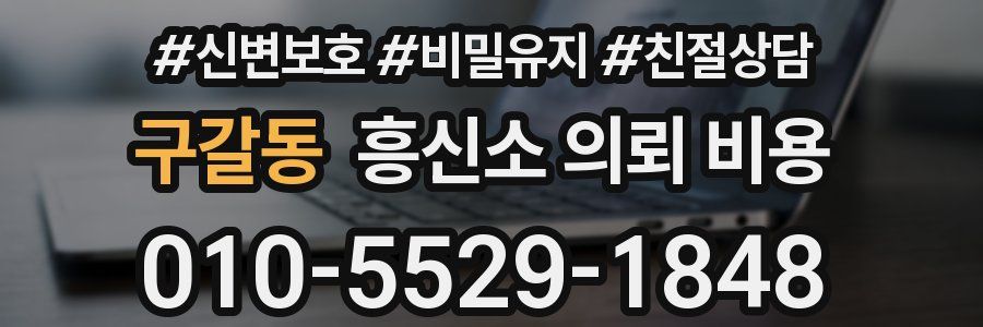 구갈동 흥신소 의뢰 비용