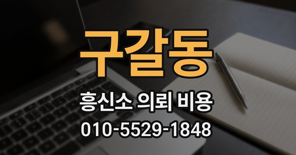 구갈동 흥신소 의뢰 비용