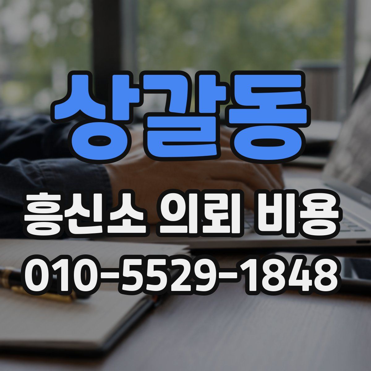상갈동 흥신소 의뢰 비용