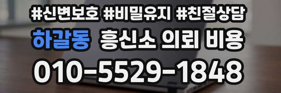 하갈동 흥신소 의뢰 비용