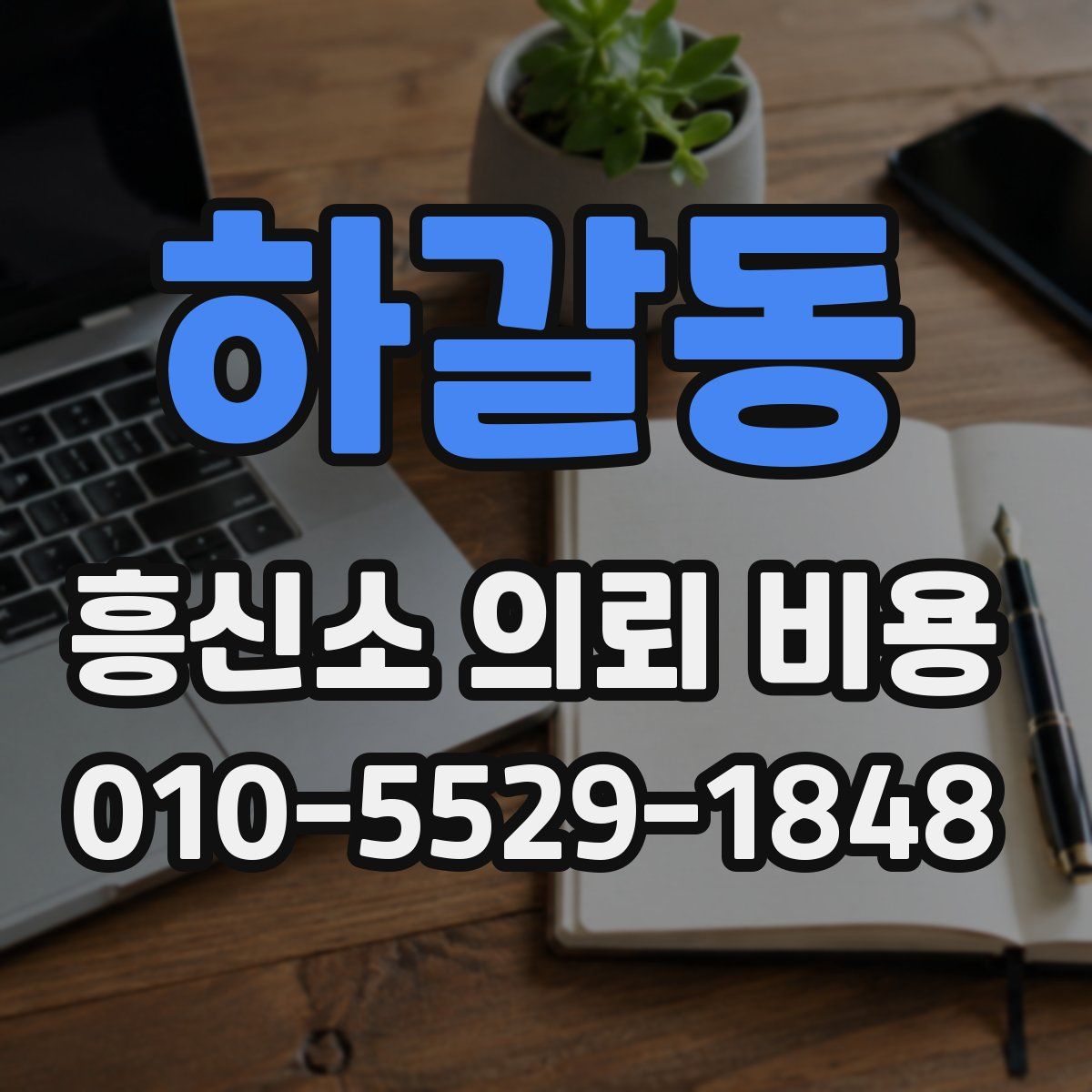하갈동 흥신소 의뢰 비용