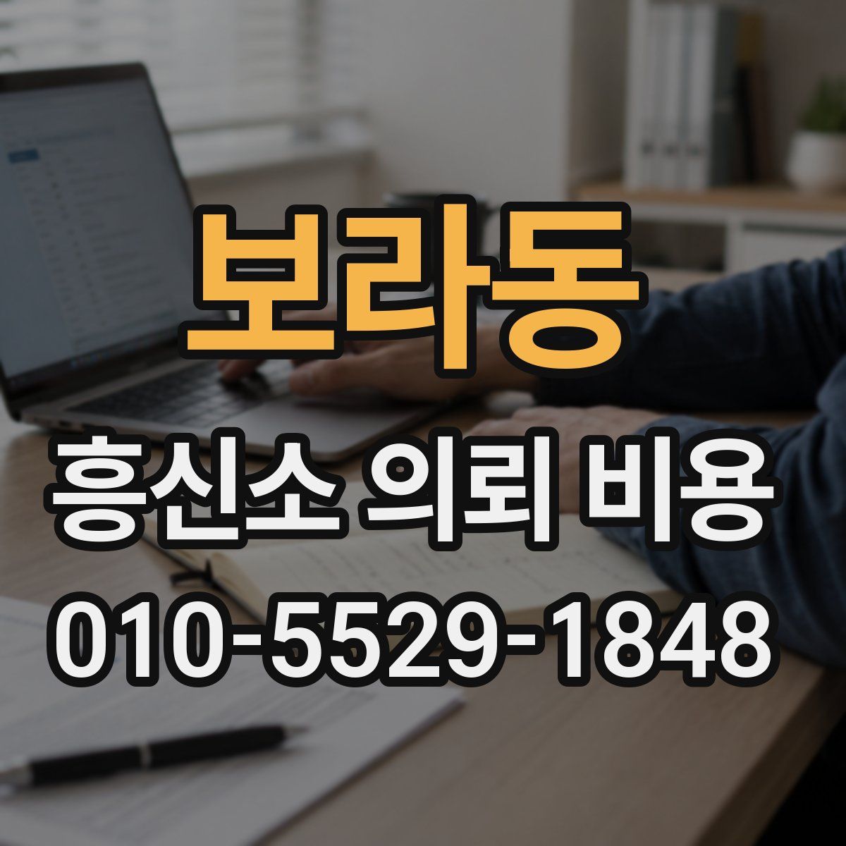 보라동 흥신소 의뢰 비용