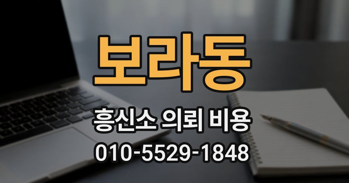 보라동 흥신소 의뢰 비용