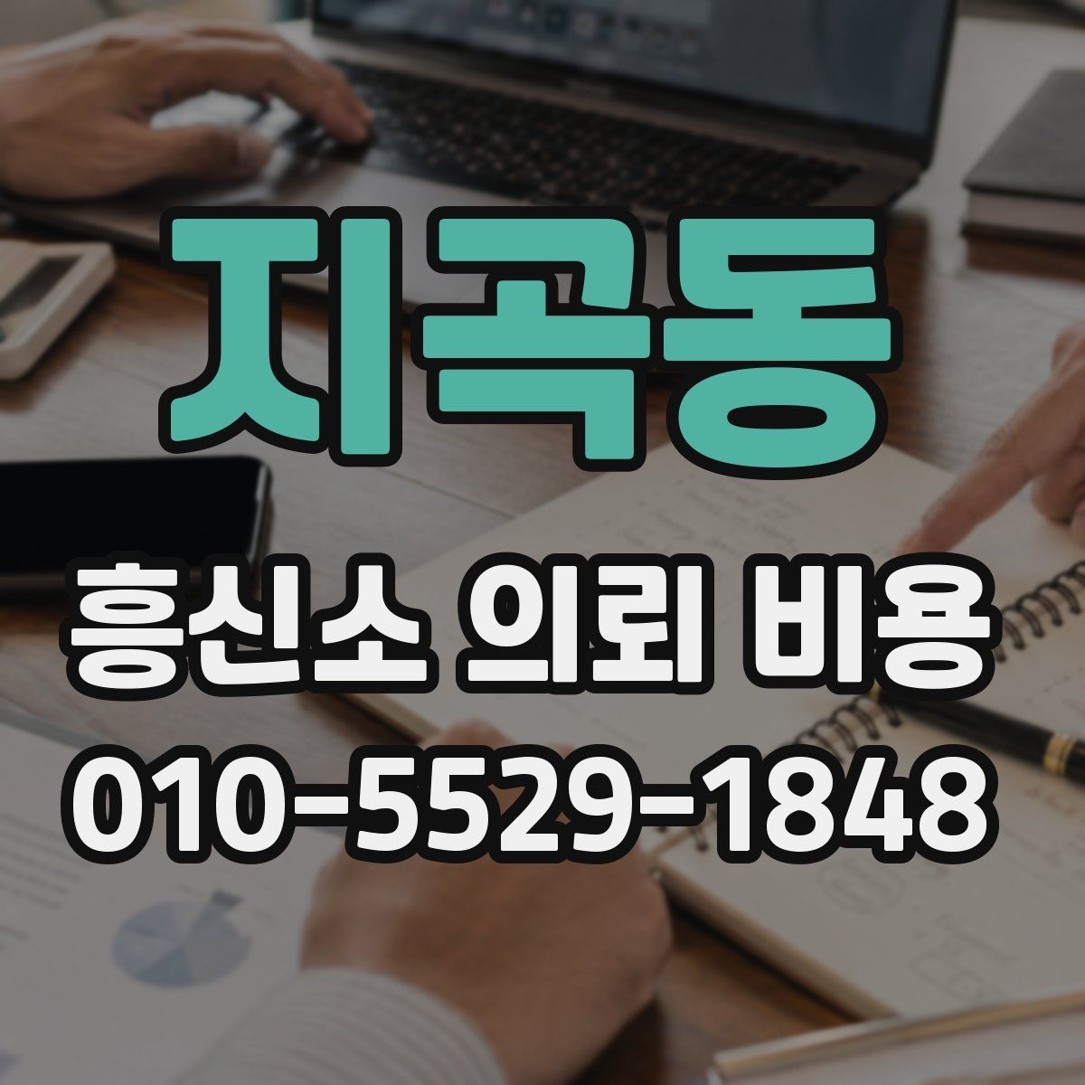 지곡동 흥신소 의뢰 비용