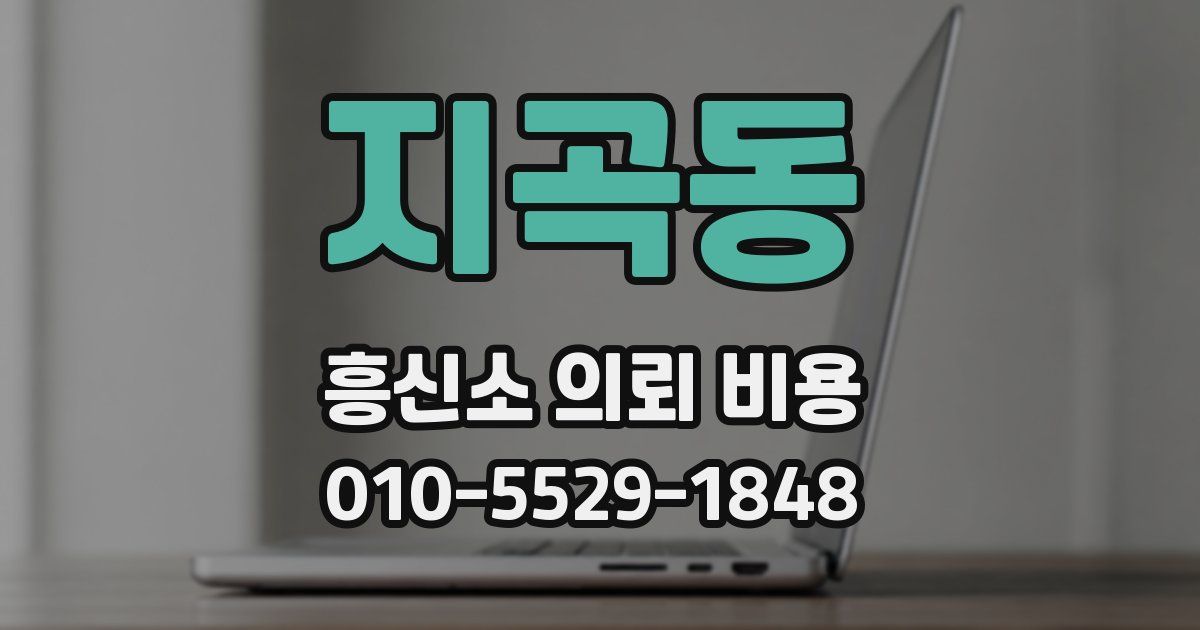 지곡동 흥신소 의뢰 비용
