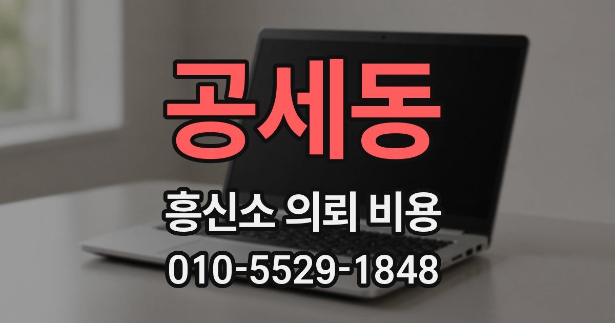 공세동 흥신소 의뢰 비용