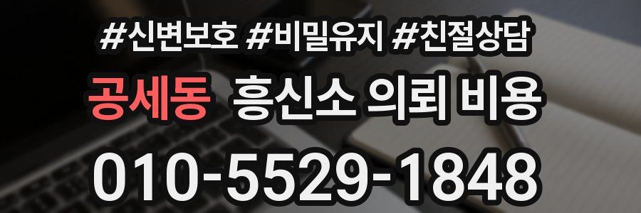 공세동 흥신소 의뢰 비용