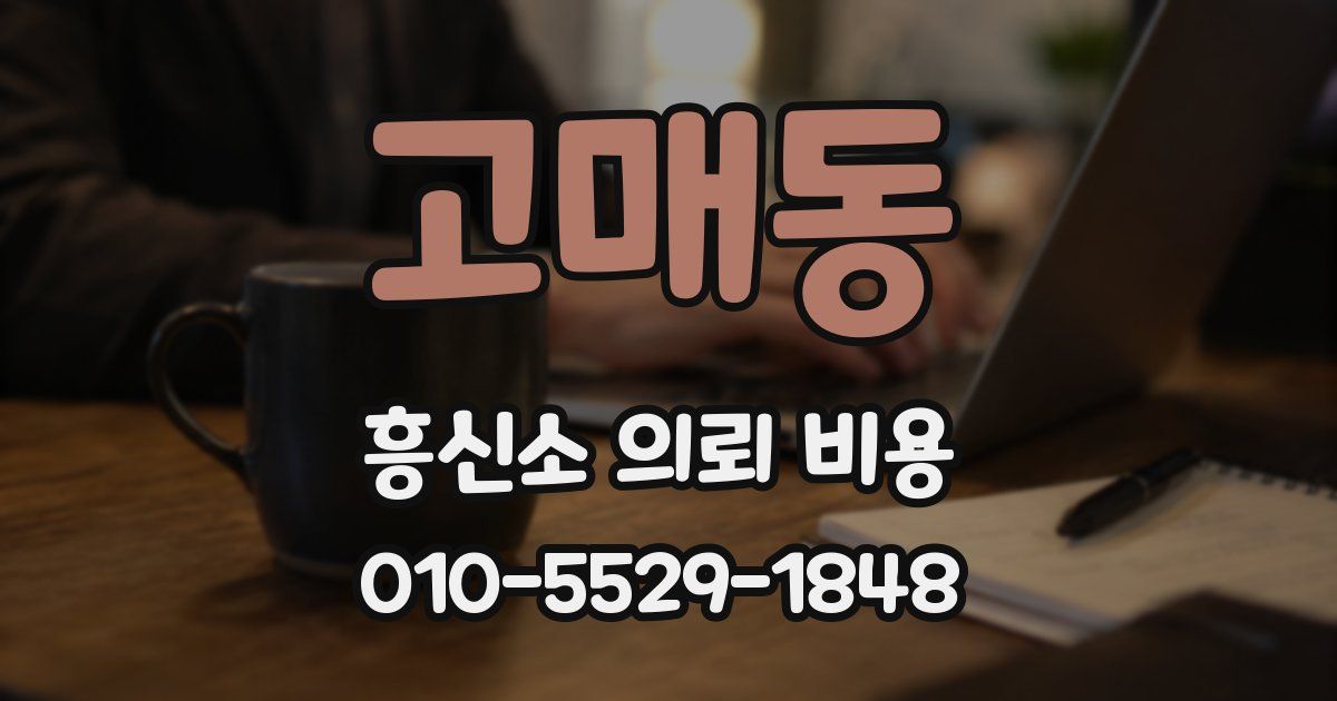 고매동 흥신소 의뢰 비용