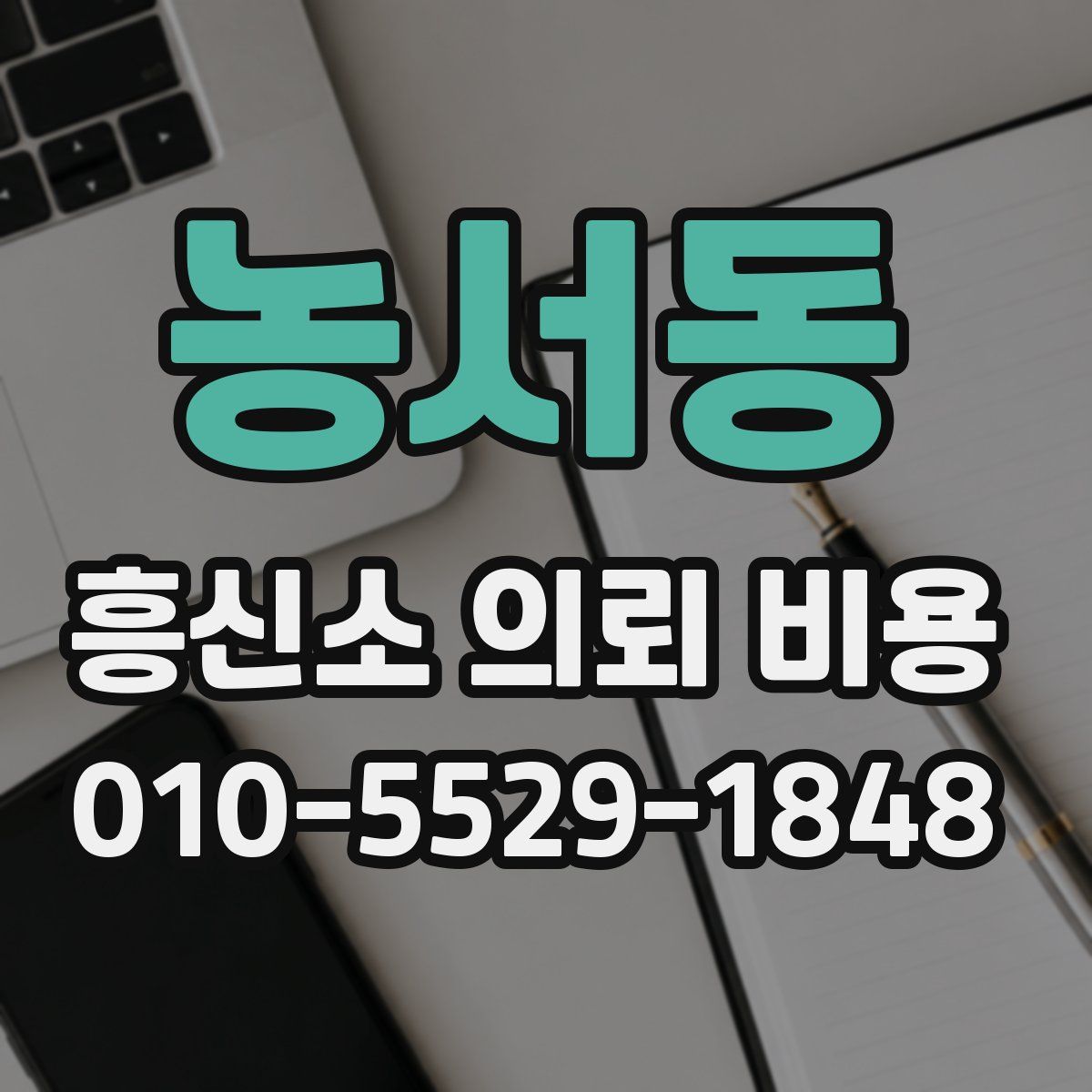 농서동 흥신소 의뢰 비용