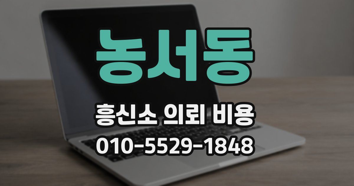 농서동 흥신소 의뢰 비용