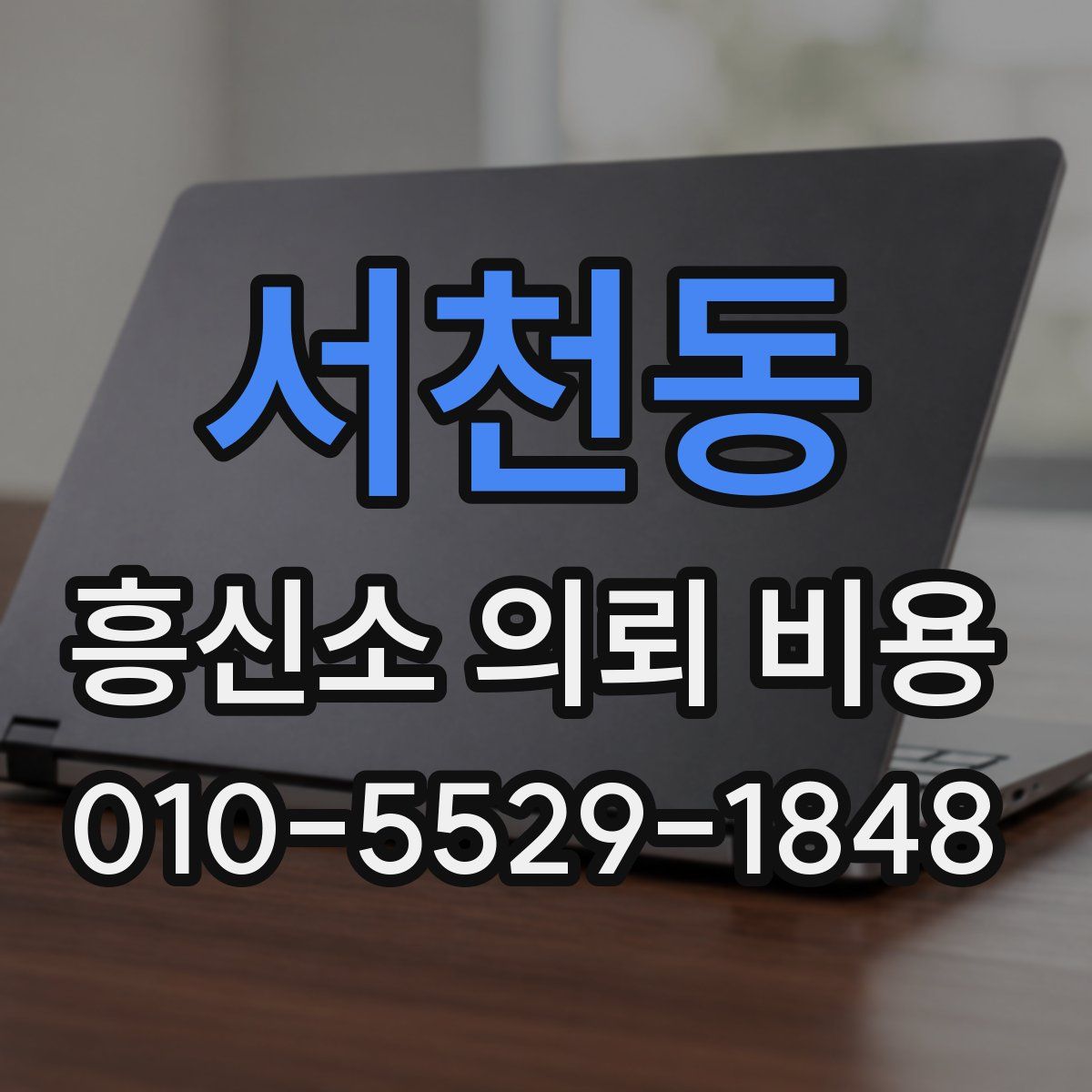 서천동 흥신소 의뢰 비용
