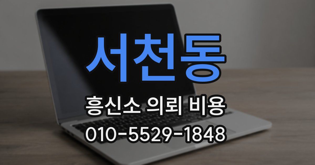 서천동 흥신소 의뢰 비용