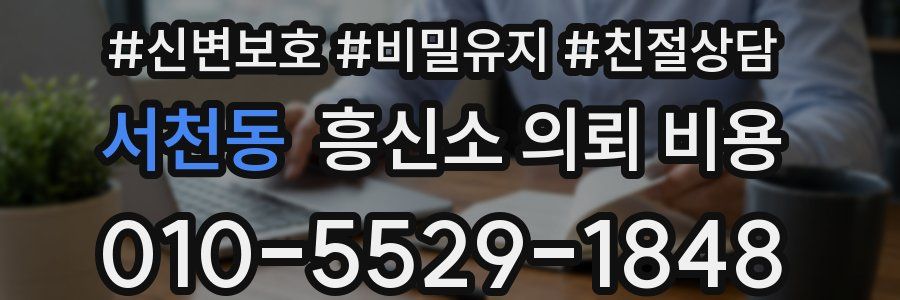 서천동 흥신소 의뢰 비용