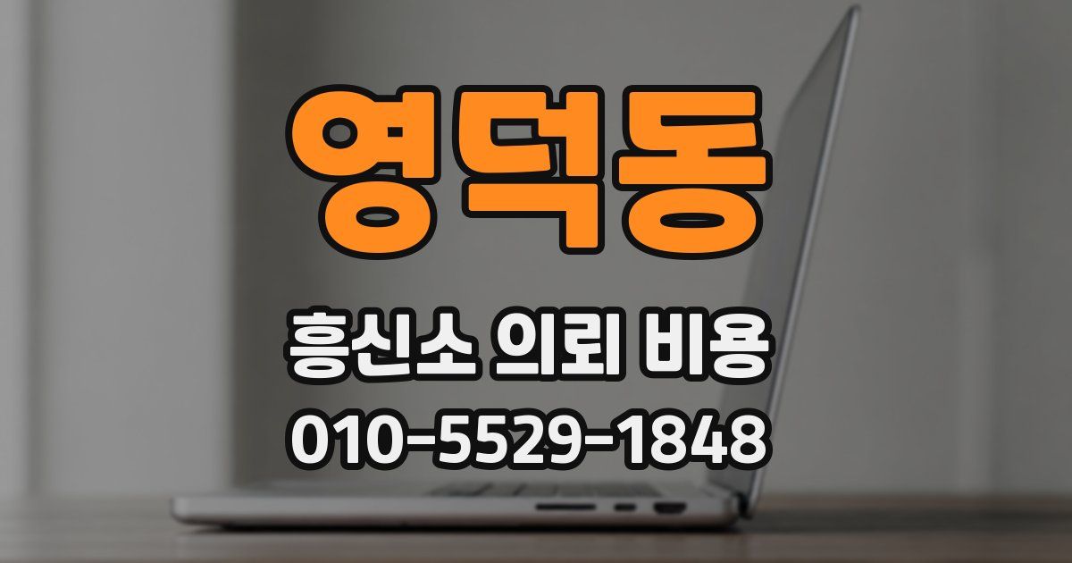 영덕동 흥신소 의뢰 비용