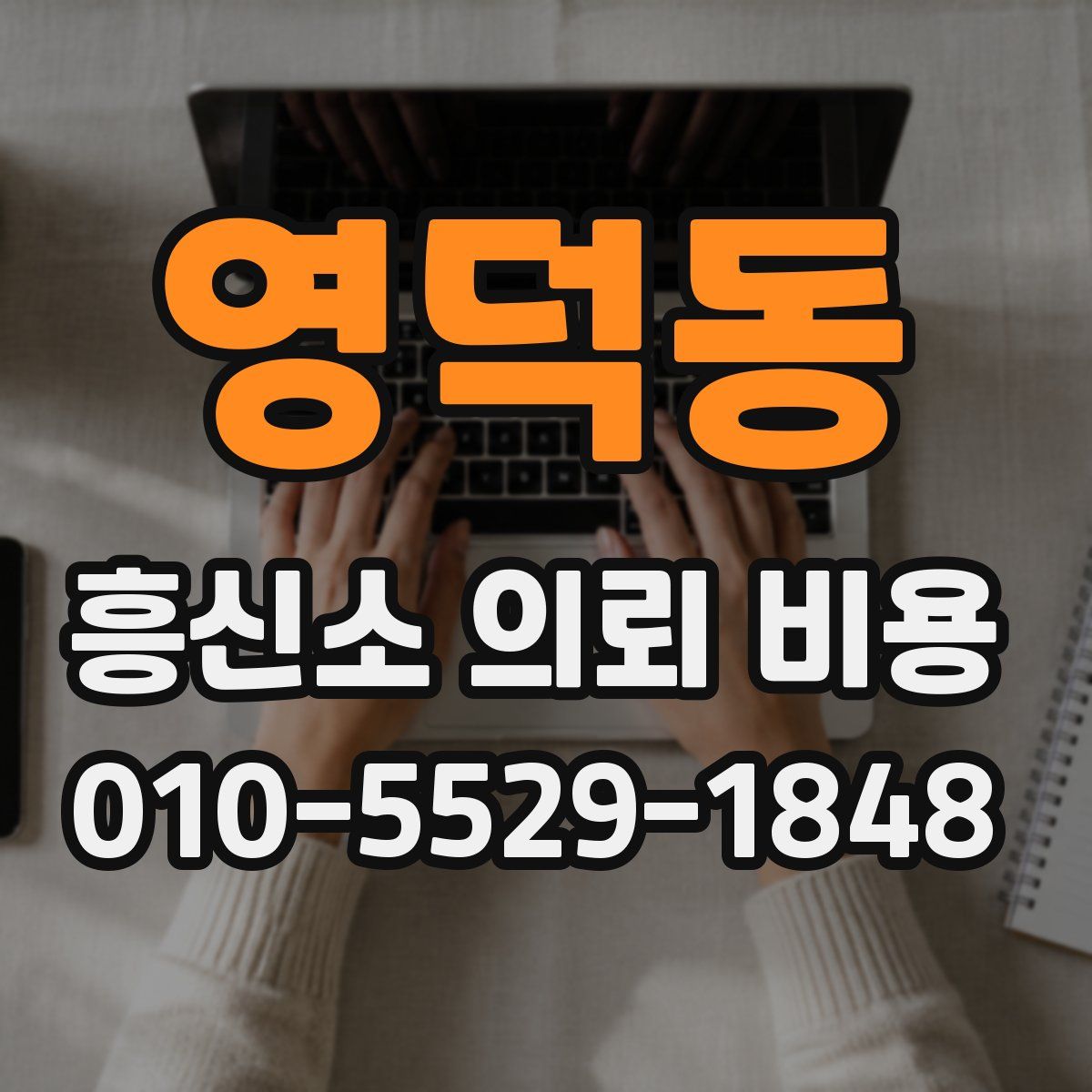 영덕동 흥신소 의뢰 비용