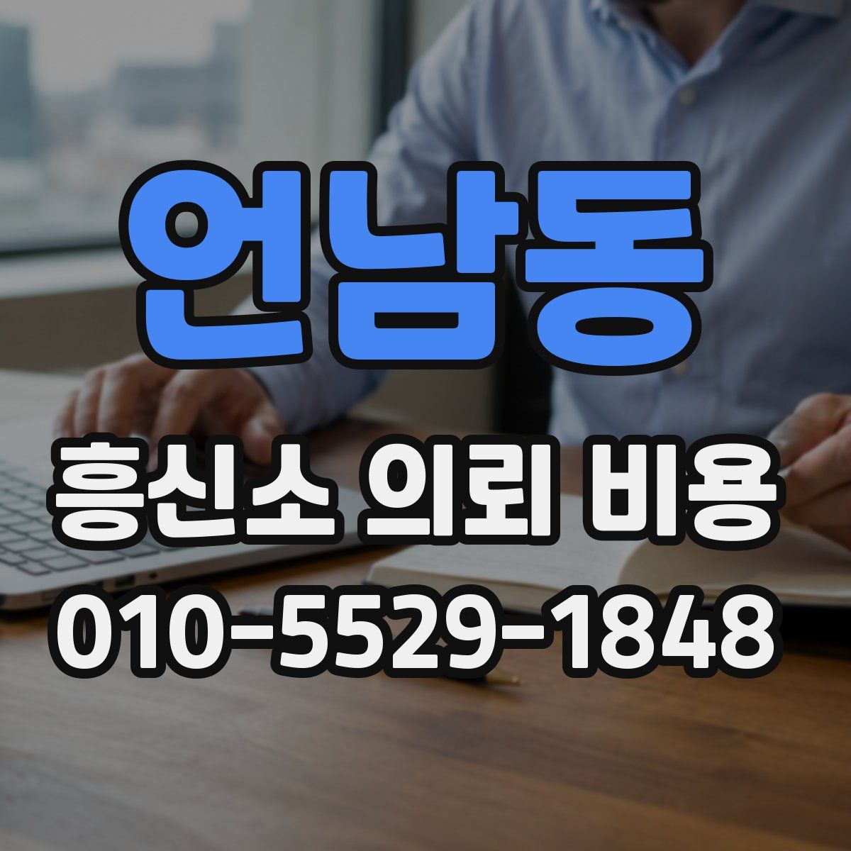언남동 흥신소 의뢰 비용