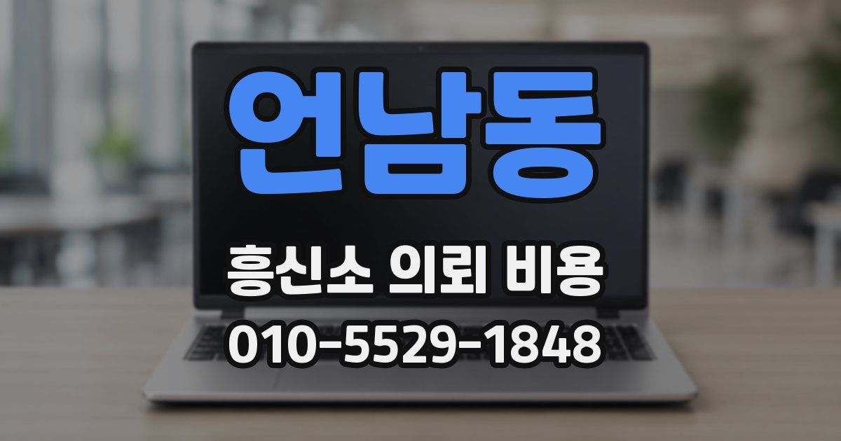 언남동 흥신소 의뢰 비용
