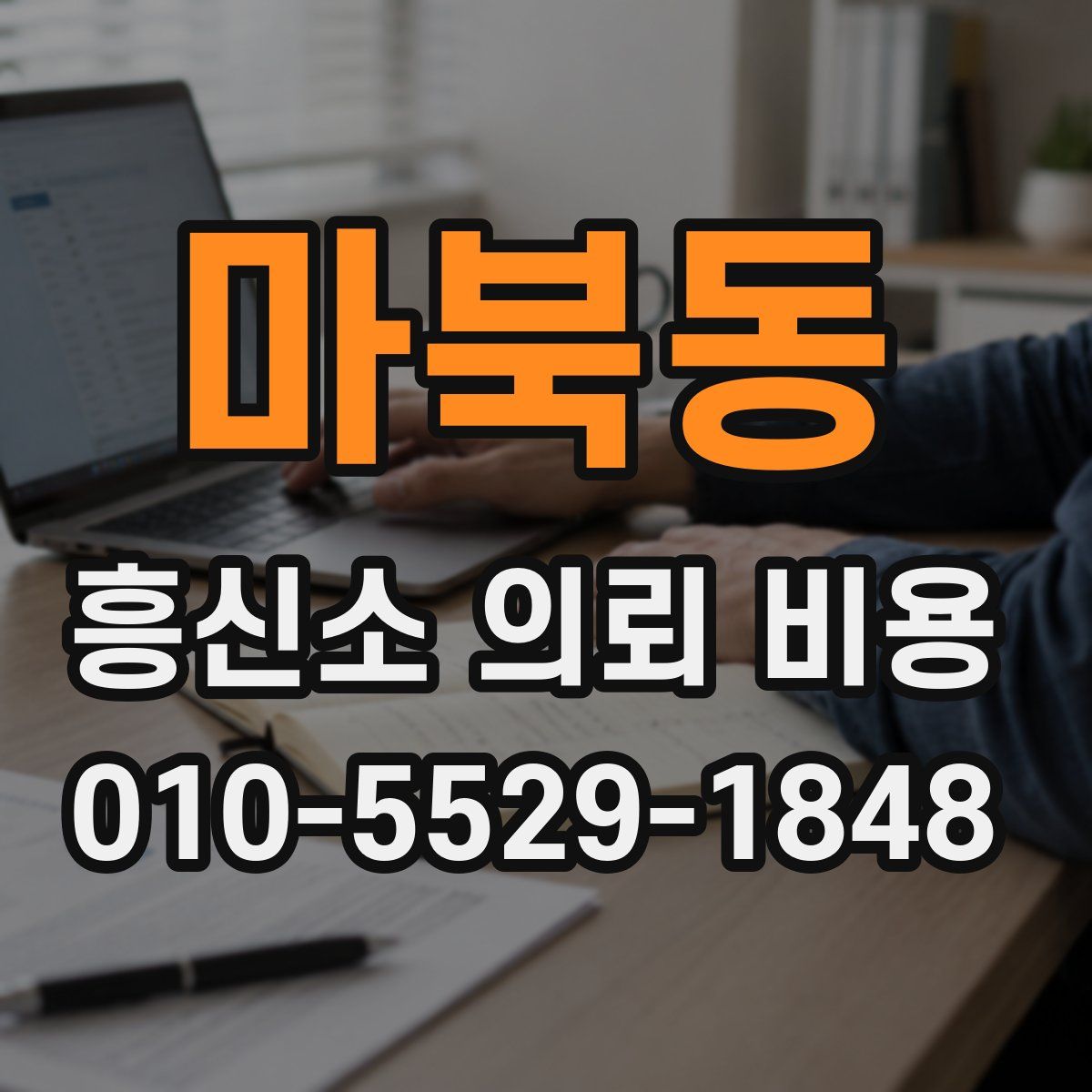 마북동 흥신소 의뢰 비용