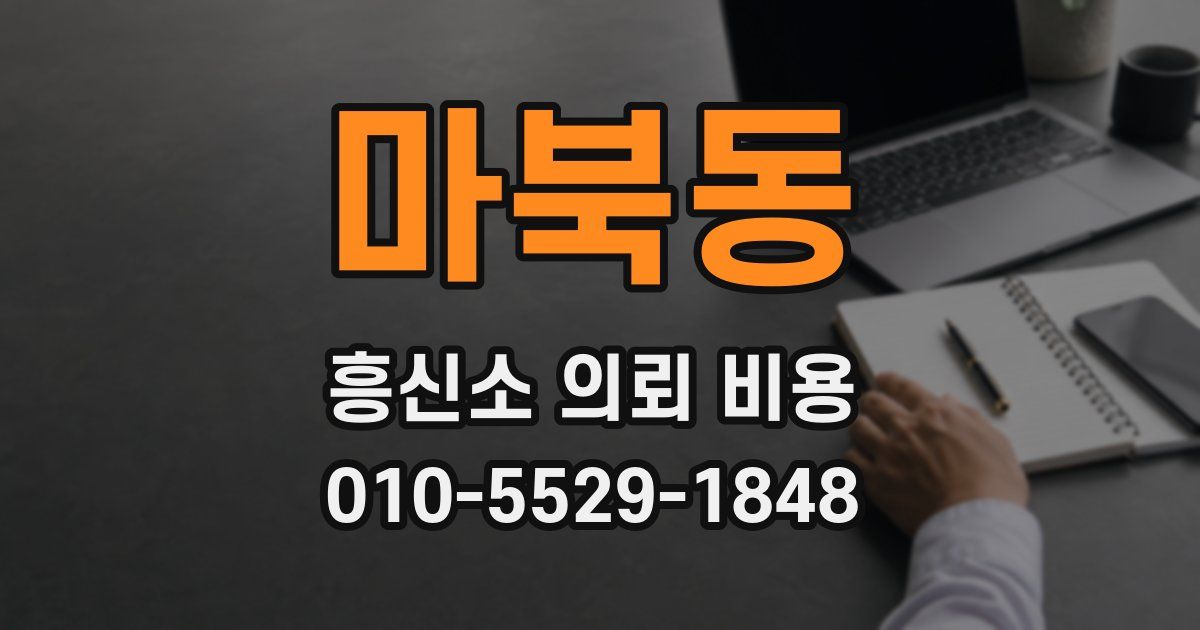 마북동 흥신소 의뢰 비용