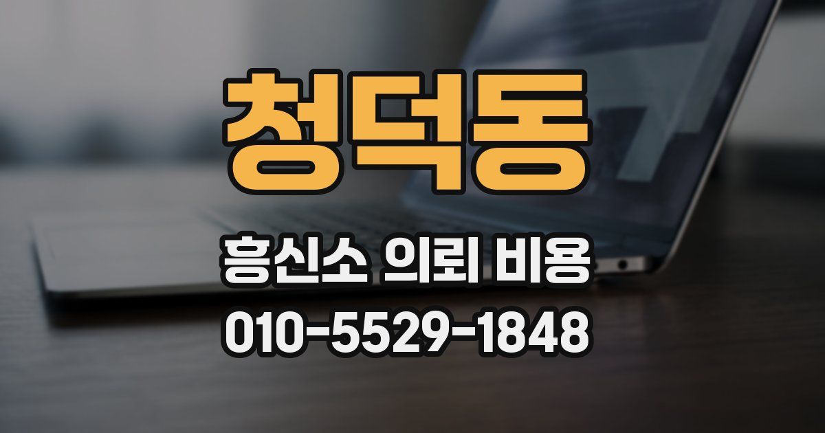 청덕동 흥신소 의뢰 비용
