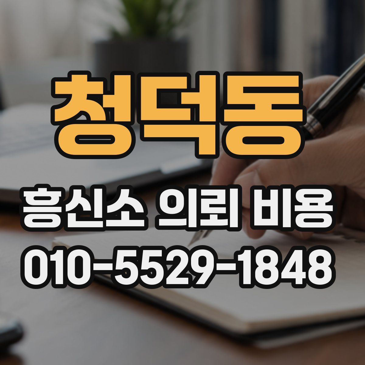 청덕동 흥신소 의뢰 비용