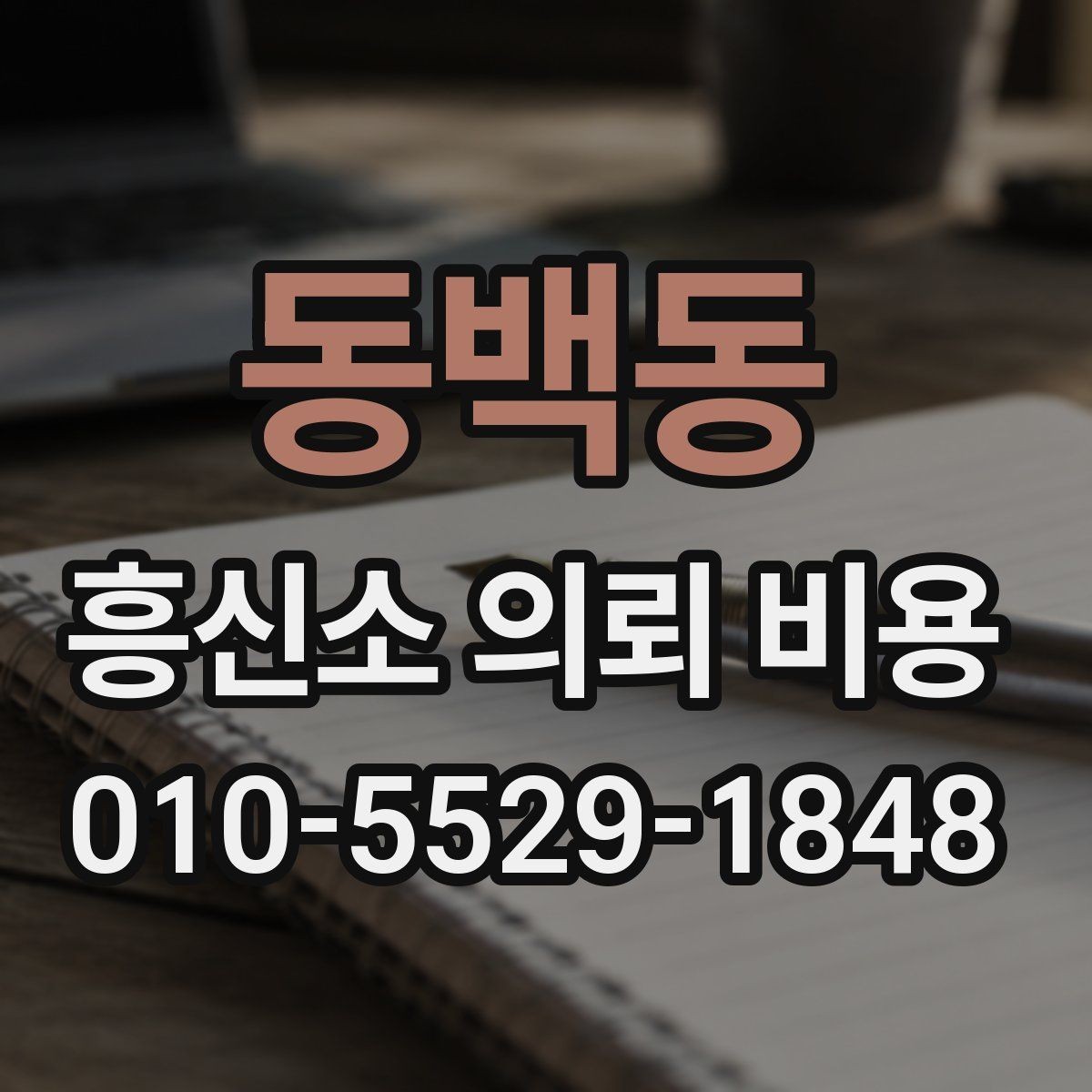 동백동 흥신소 의뢰 비용 관련 선택 기준 정리