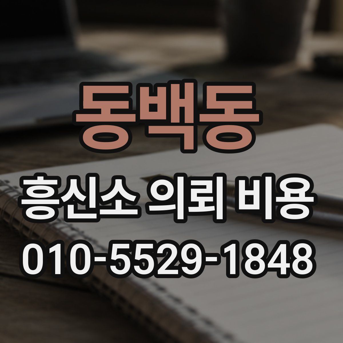 동백동 흥신소 의뢰 비용