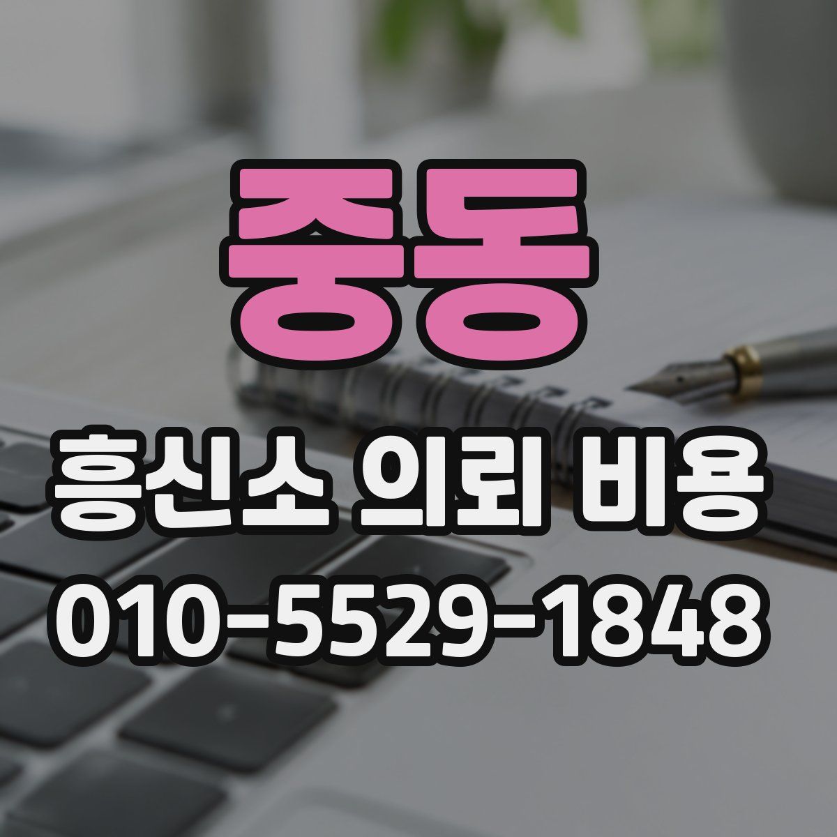 중동 흥신소 의뢰 비용
