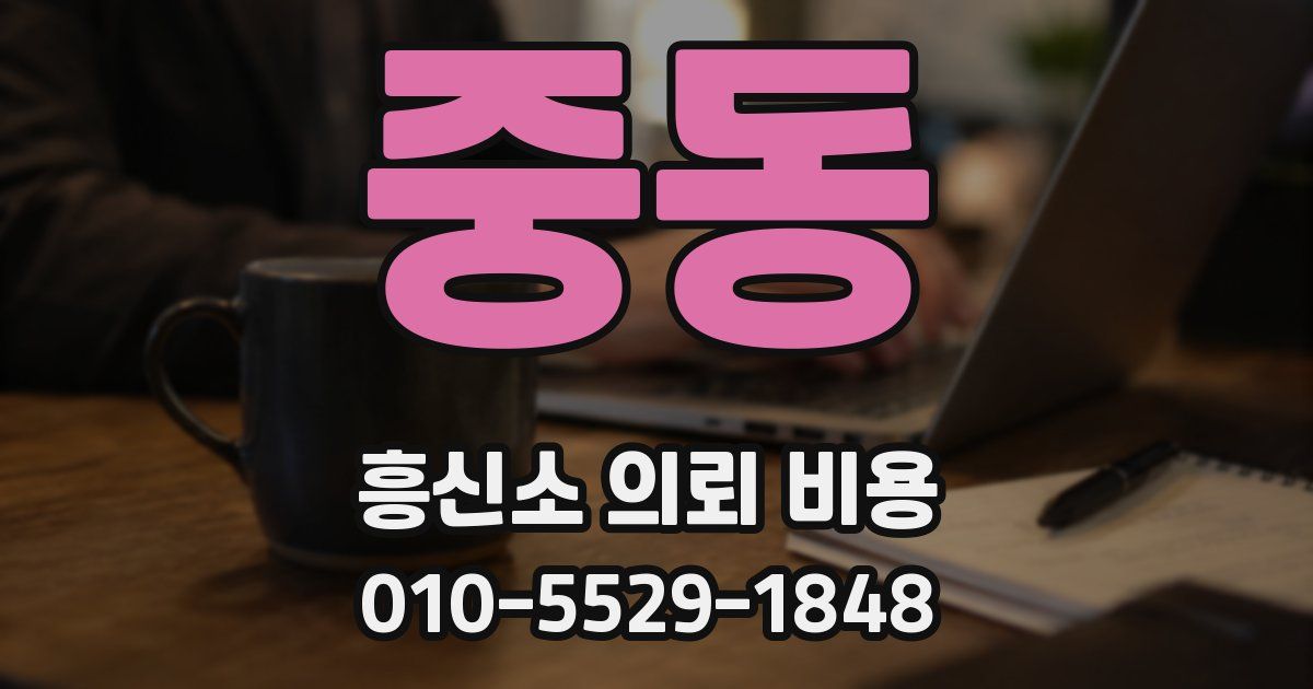 중동 흥신소 의뢰 비용