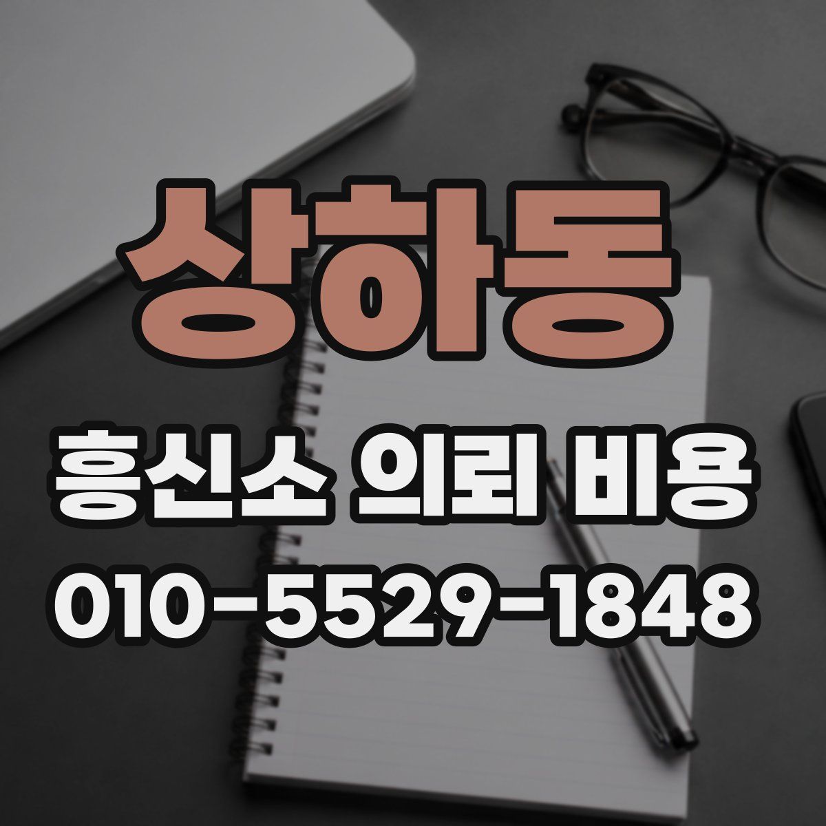 상하동 흥신소 의뢰 비용