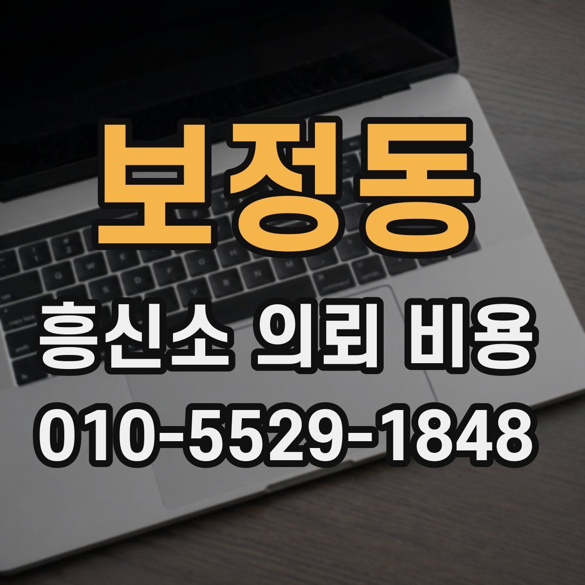 보정동 흥신소 의뢰 비용