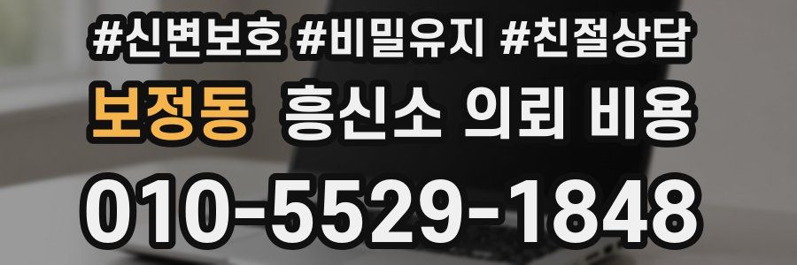 보정동 흥신소 의뢰 비용