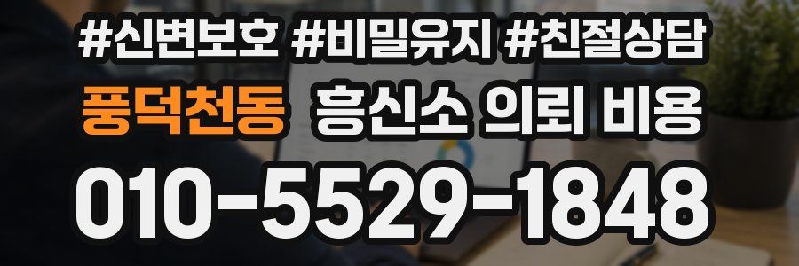풍덕천동 흥신소 의뢰 비용