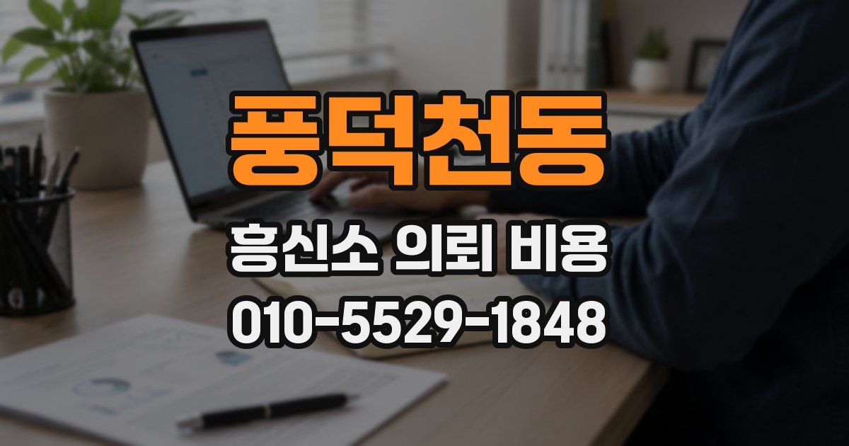 풍덕천동 흥신소 의뢰 비용