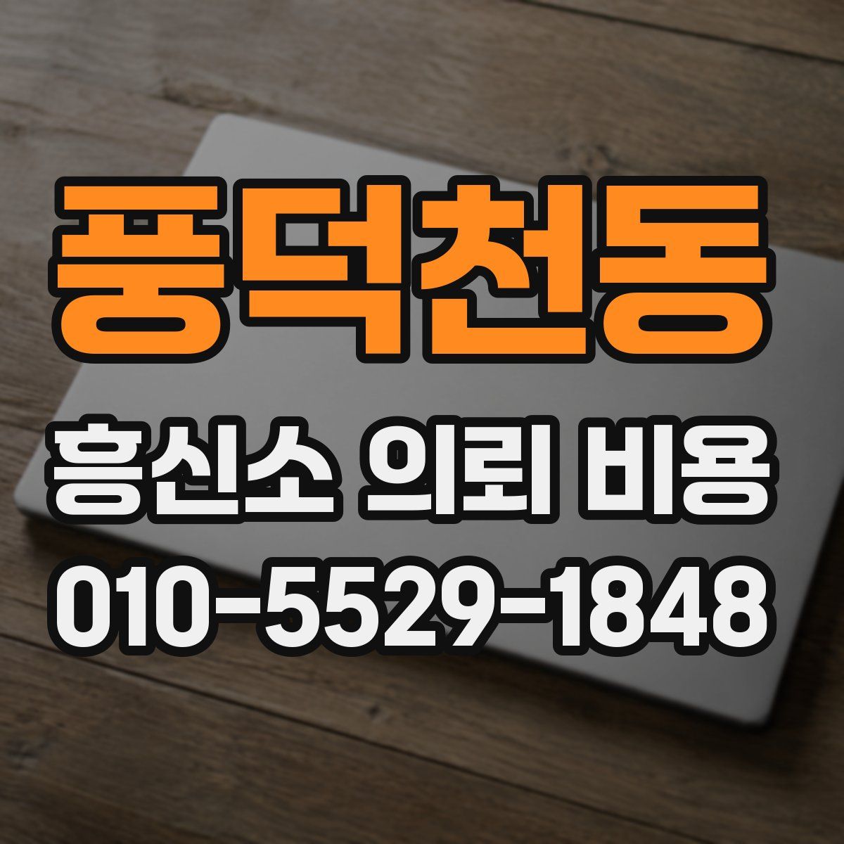 풍덕천동 흥신소 의뢰 비용