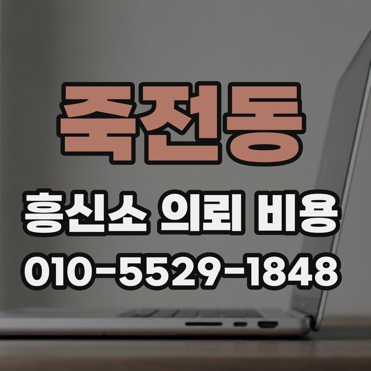 죽전동 흥신소 의뢰 비용