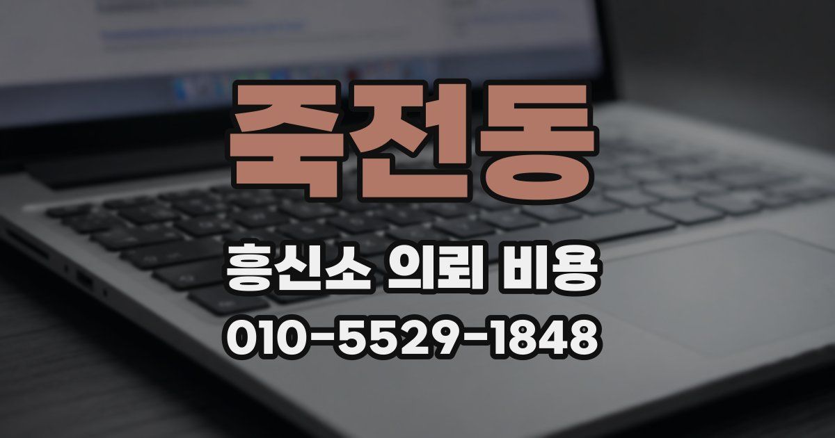 죽전동 흥신소 의뢰 비용