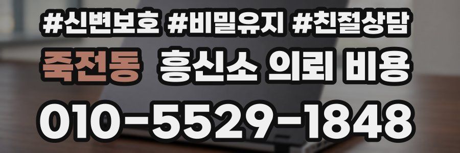 죽전동 흥신소 의뢰 비용