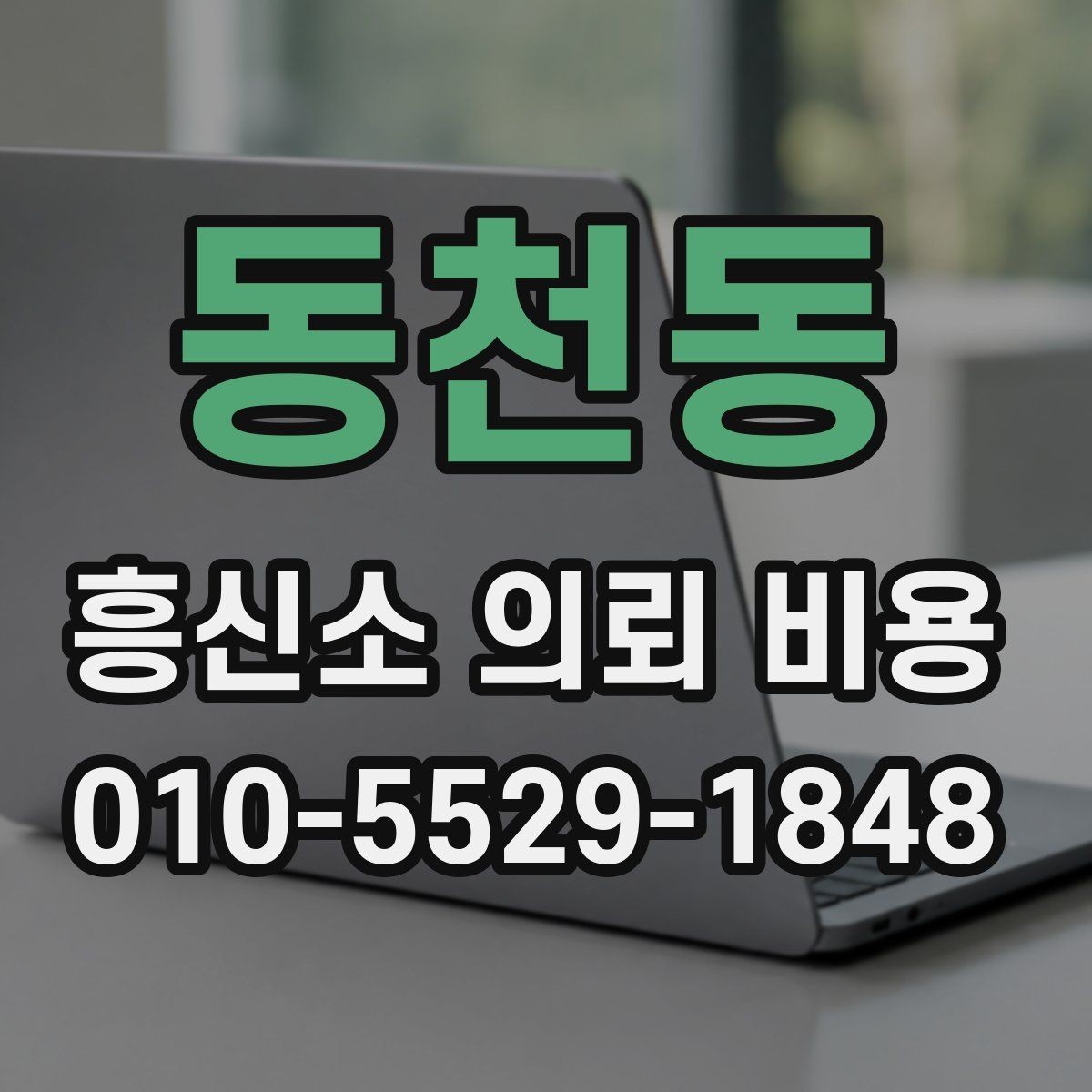 동천동 흥신소 의뢰 비용 문의 시 오해하기 쉬운 부분