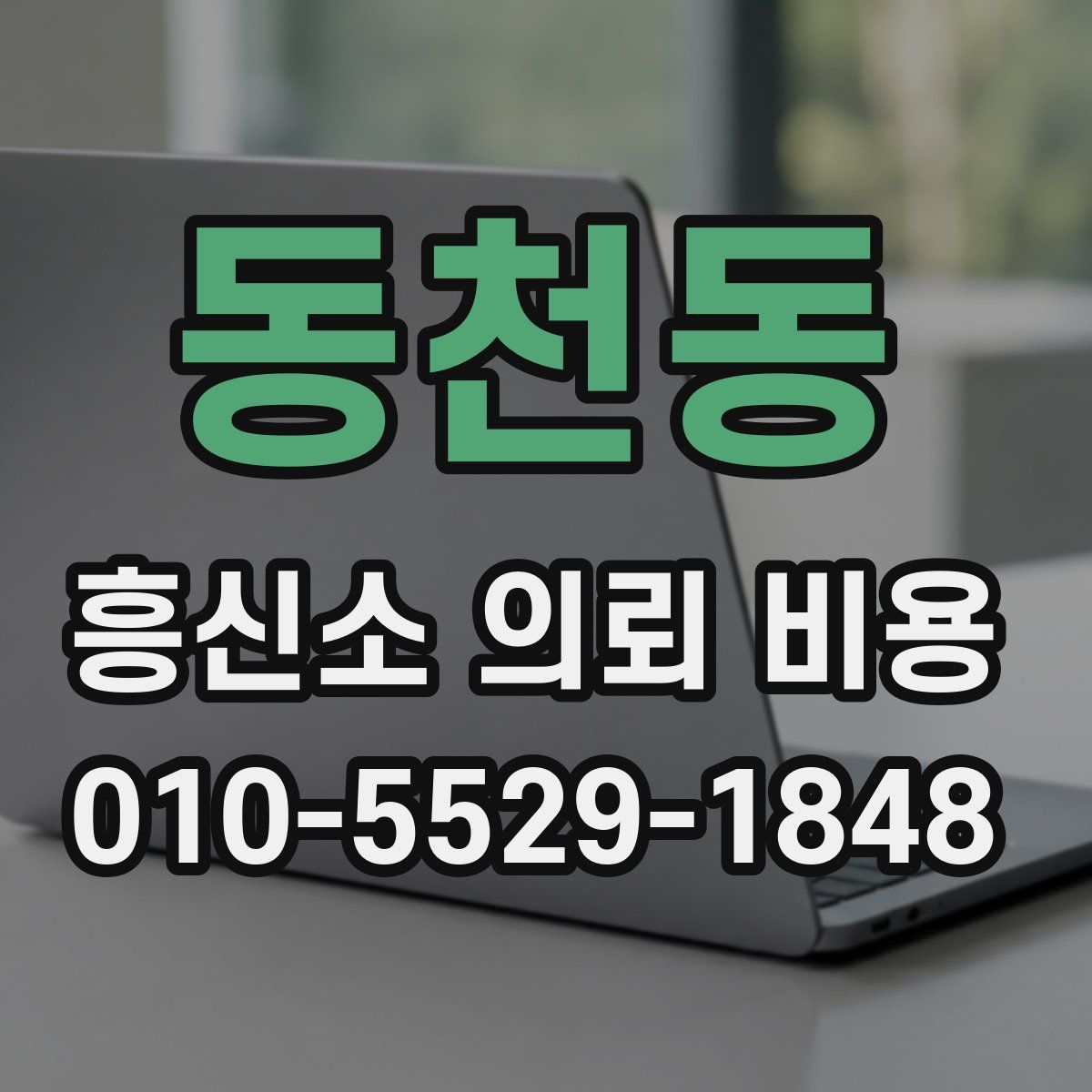 동천동 흥신소 의뢰 비용