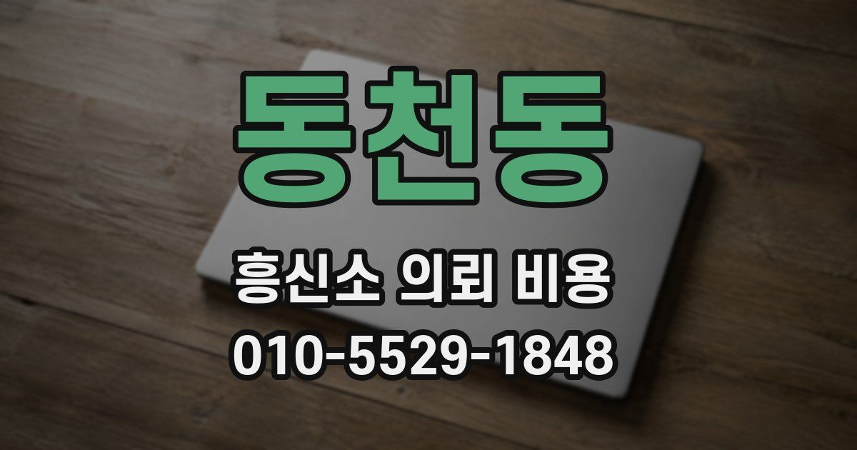 동천동 흥신소 의뢰 비용