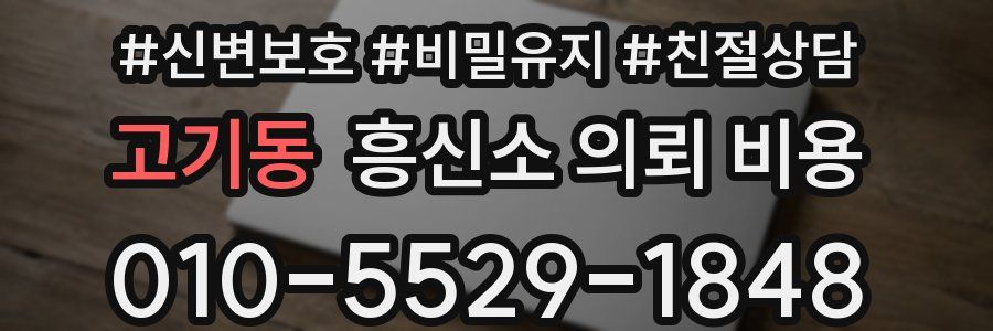 고기동 흥신소 의뢰 비용