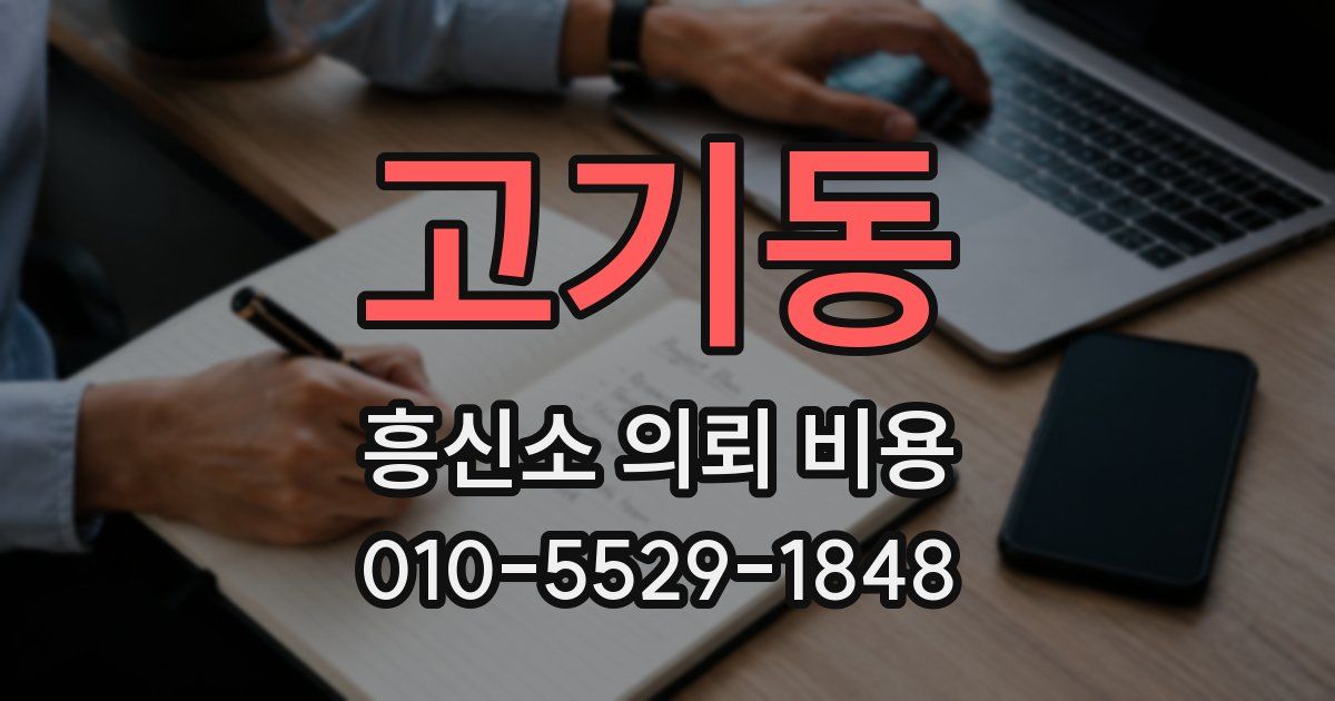 고기동 흥신소 의뢰 비용