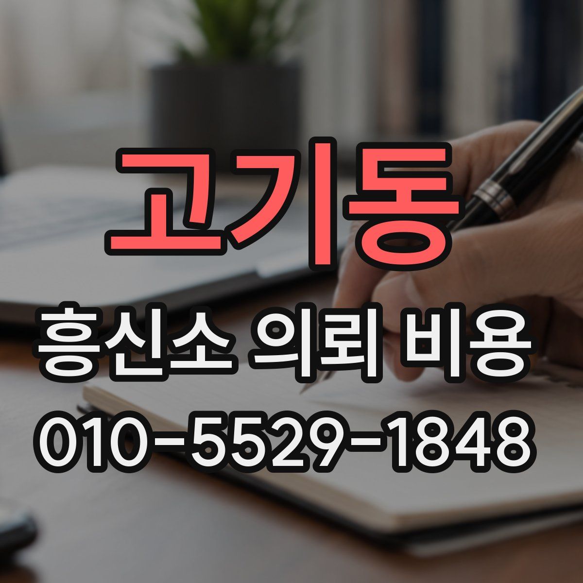 고기동 흥신소 의뢰 비용