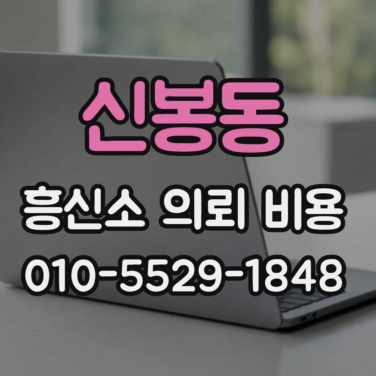 신봉동 흥신소 의뢰 비용
