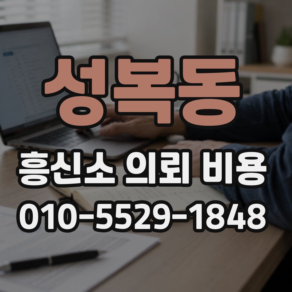 성복동 흥신소 의뢰 비용